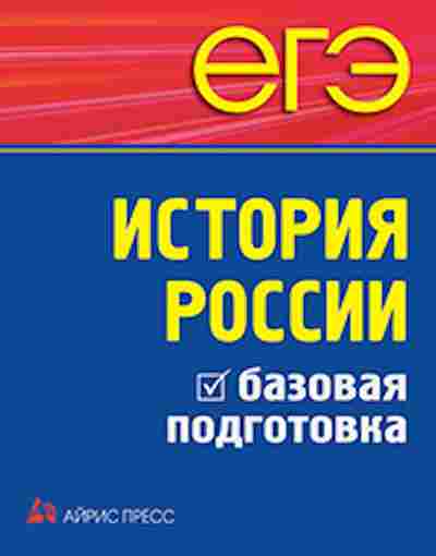 Книга ЕГЭ История России Базовая подготовка Чернова М.Н., б-455, Баград.рф